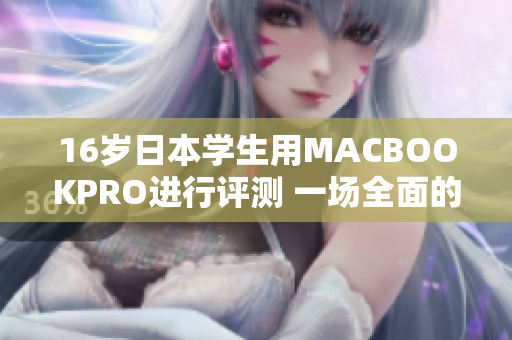 16岁日本学生用MACBOOKPRO进行评测 一场全面的使用体验