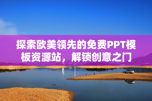 探索欧美领先的免费PPT模板资源站，解锁创意之门