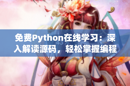 免费Python在线学习：深入解读源码，轻松掌握编程技巧