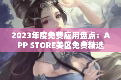 2023年度免费应用盘点：APP STORE美区免费精选