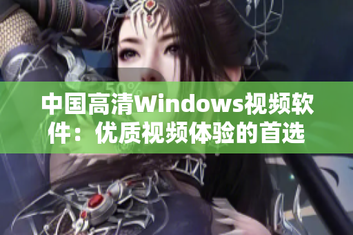 中国高清Windows视频软件：优质视频体验的首选