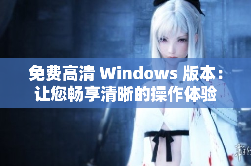 免费高清 Windows 版本：让您畅享清晰的操作体验