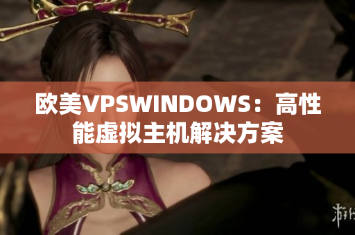 欧美VPSWINDOWS：高性能虚拟主机解决方案