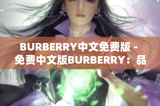 BURBERRY中文免费版 - 免费中文版BURBERRY：品牌时尚新体验