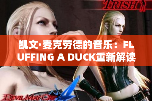 凯文·麦克劳德的音乐：FLUFFING A DUCK重新解读