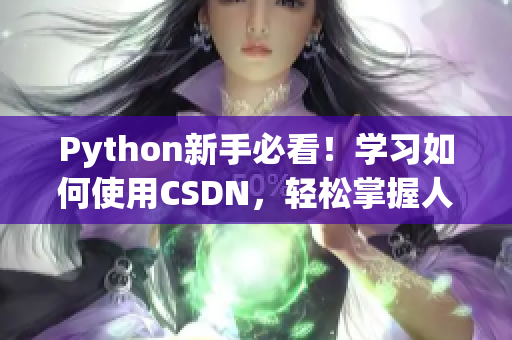 Python新手必看！学习如何使用CSDN，轻松掌握人狗大战技巧