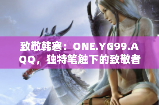 致敬韩寒：ONE.YG99.AQQ，独特笔触下的致敬者