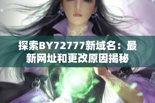 探索BY72777新域名：最新网址和更改原因揭秘