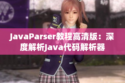 JavaParser教程高清版：深度解析Java代码解析器