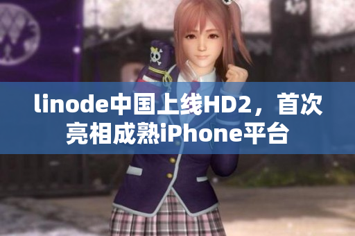 linode中国上线HD2，首次亮相成熟iPhone平台