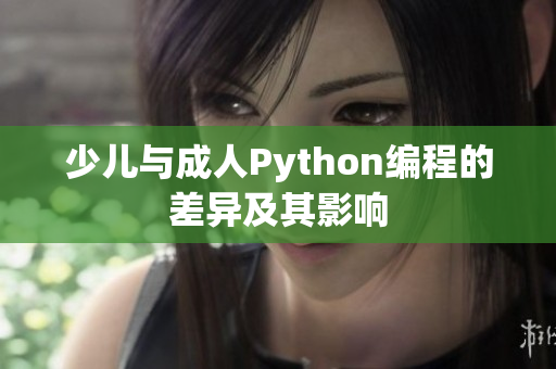 少儿与成人Python编程的差异及其影响