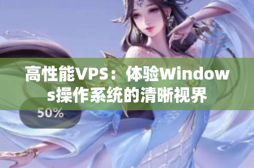 高性能VPS：体验Windows操作系统的清晰视界