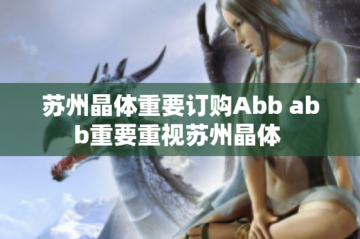 苏州晶体重要订购Abb abb重要重视苏州晶体 