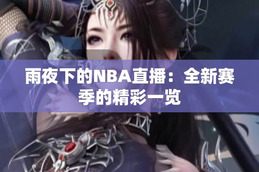 雨夜下的NBA直播：全新赛季的精彩一览