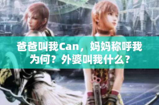 爸爸叫我Can，妈妈称呼我为何？外婆叫我什么？