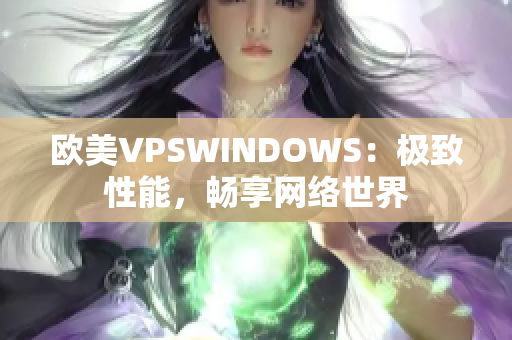 欧美VPSWINDOWS：极致性能，畅享网络世界