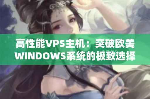 高性能VPS主机：突破欧美WINDOWS系统的极致选择