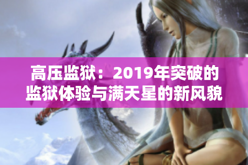 高压监狱：2019年突破的监狱体验与满天星的新风貌