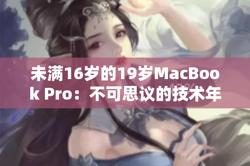 未满16岁的19岁MacBook Pro：不可思议的技术年龄