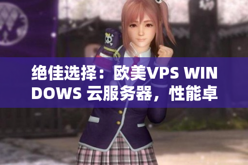 绝佳选择：欧美VPS WINDOWS 云服务器，性能卓越