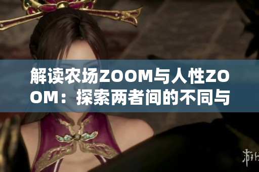 解读农场ZOOM与人性ZOOM：探索两者间的不同与联系