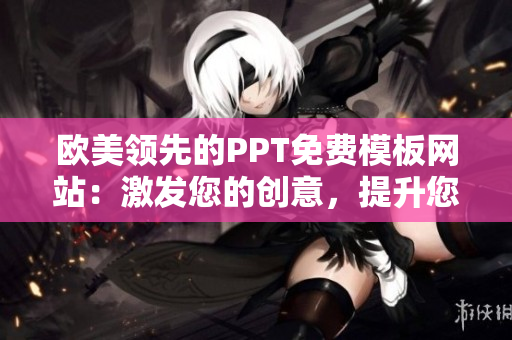 欧美领先的PPT免费模板网站：激发您的创意，提升您的演示效果