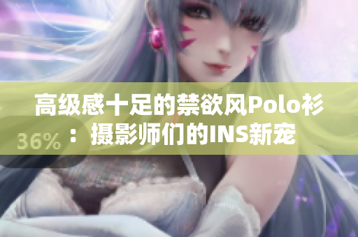 高级感十足的禁欲风Polo衫：摄影师们的INS新宠