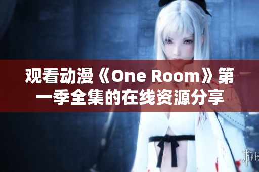 观看动漫《One Room》第一季全集的在线资源分享