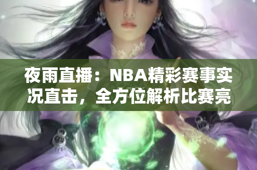 夜雨直播：NBA精彩赛事实况直击，全方位解析比赛亮点