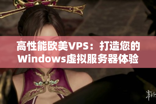 高性能欧美VPS：打造您的Windows虚拟服务器体验