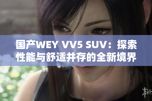 国产WEY VV5 SUV：探索性能与舒适并存的全新境界