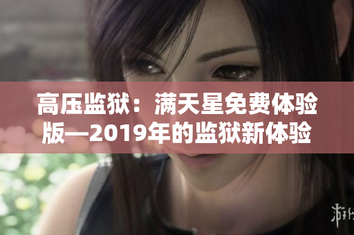 高压监狱：满天星免费体验版—2019年的监狱新体验