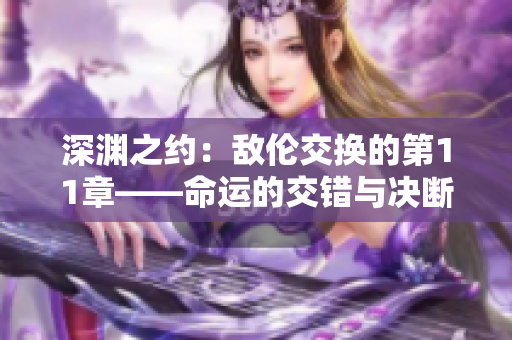 深渊之约：敌伦交换的第11章——命运的交错与决断