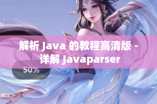 解析 Java 的教程高清版 - 详解 Javaparser