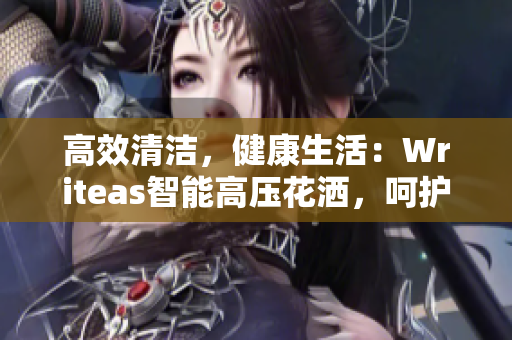 高效清洁，健康生活：Writeas智能高压花洒，呵护您的肠道健康