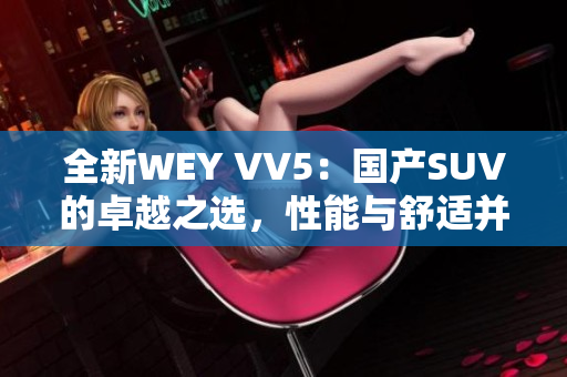 全新WEY VV5：国产SUV的卓越之选，性能与舒适并重