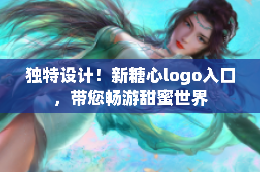 独特设计！新糖心logo入口，带您畅游甜蜜世界