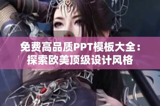 免费高品质PPT模板大全：探索欧美顶级设计风格