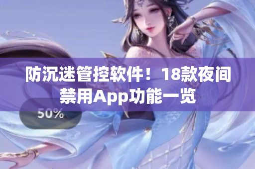 防沉迷管控软件！18款夜间禁用App功能一览