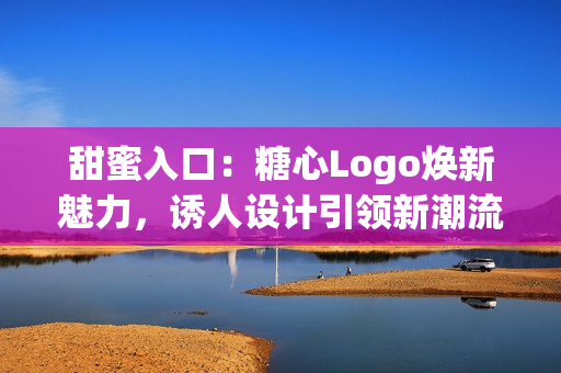 甜蜜入口：糖心Logo焕新魅力，诱人设计引领新潮流