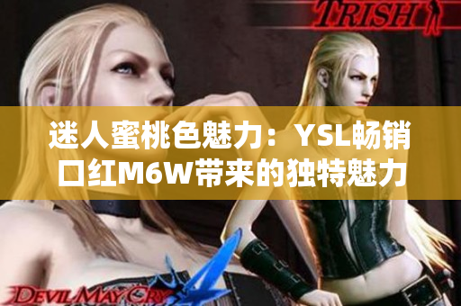 迷人蜜桃色魅力：YSL畅销口红M6W带来的独特魅力