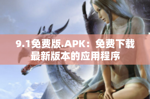 9.1免费版.APK：免费下载最新版本的应用程序