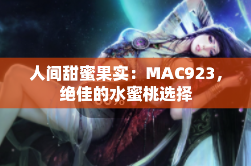 人间甜蜜果实：MAC923，绝佳的水蜜桃选择