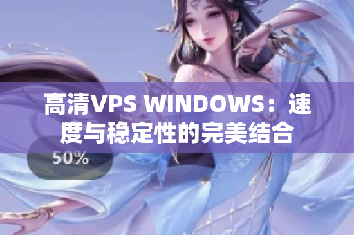 高清VPS WINDOWS：速度与稳定性的完美结合