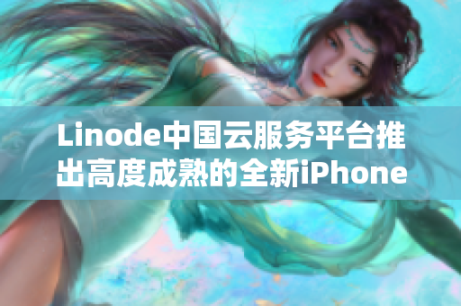 Linode中国云服务平台推出高度成熟的全新iPhone能不能挑衅HD2？