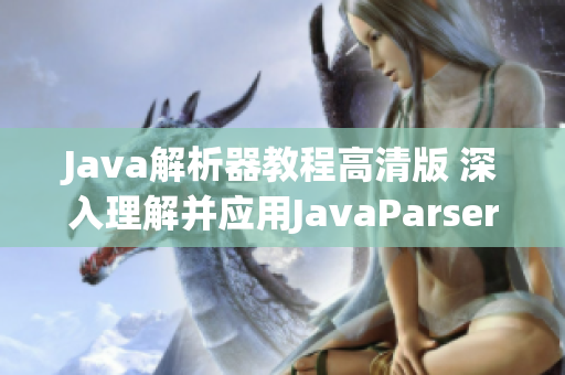 Java解析器教程高清版 深入理解并应用JavaParser