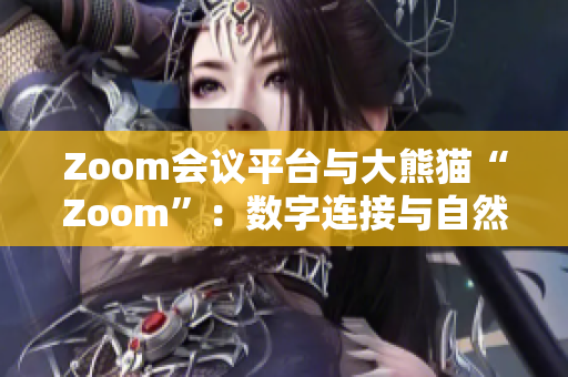 Zoom会议平台与大熊猫“Zoom”：数字连接与自然奇观的碰撞