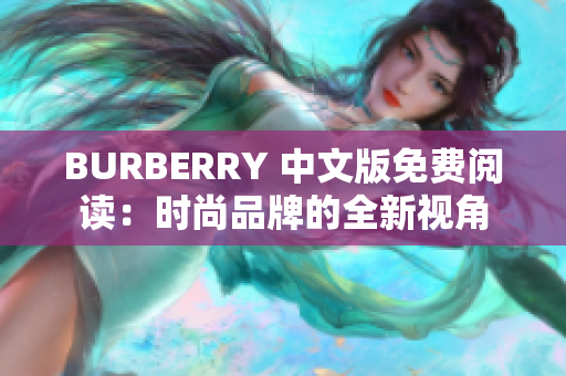 BURBERRY 中文版免费阅读：时尚品牌的全新视角