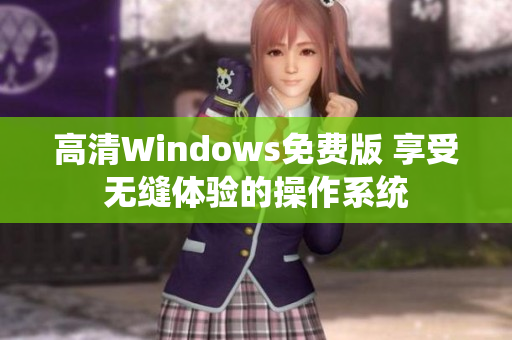 高清Windows免费版 享受无缝体验的操作系统