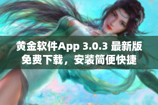 黄金软件App 3.0.3 最新版免费下载，安装简便快捷